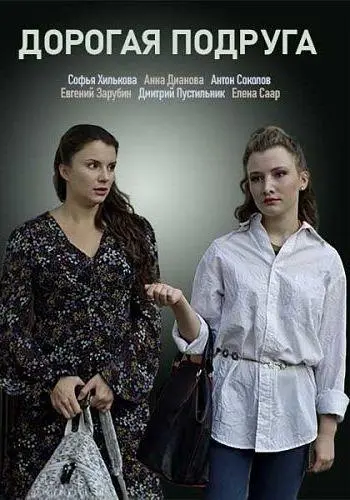 Дорогая подруга русский сериал